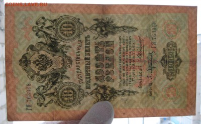 10 руб. 1909г. Коншин - Афанасьев ГЯ 763368 - IMG_0009.JPG