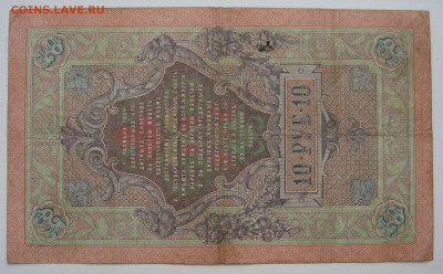 10 руб. 1909г. Коншин - Афанасьев ГЯ 763368 - IMG_0008.JPG