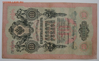 10 руб. 1909г. Коншин - Афанасьев ГЯ 763368 - IMG_0007.JPG