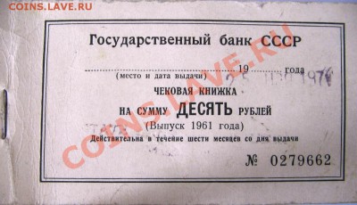 Чековая книжка на сумму 10 рублей (выпуск 1961 года) - IMG_0087.JPG