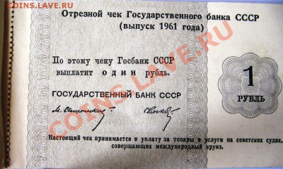 Чековая книжка на сумму 10 рублей (выпуск 1961 года) - IMG_0088.JPG