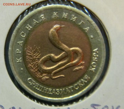 Красная Книга 92 г. 3 монеты до 16.01.19г. - DSCN5344.JPG 46 1