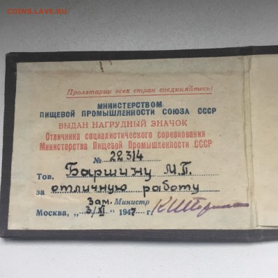 Отличник Соцсоревнования 1947 года,оценка. - 25B70B3C-2056-4AA9-86B3-C5BFAF115E2E
