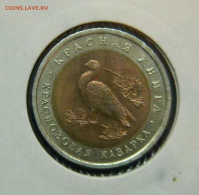 Красная Книга 92 г. 3 монеты до 16.01.19г. - DSCN5342.JPG 44 1