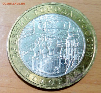 10 рублей 2007 г. БИМ ВОЛОГДА  ММД до 18.01 в 22.00 - DSCN3166.JPG