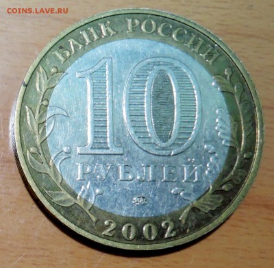 10 рублей 2002 г. БИМ ДЕРБЕНТ до 18.01 в 22.00 - DSCN3170.JPG