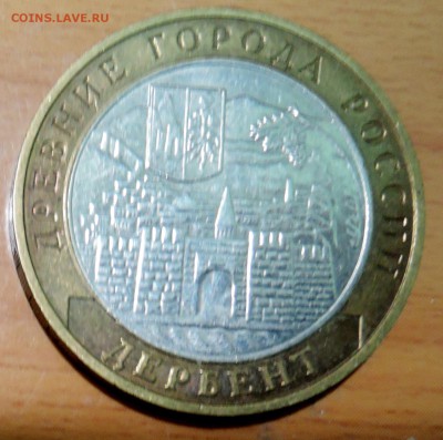 10 рублей 2002 г. БИМ ДЕРБЕНТ до 18.01 в 22.00 - DSCN3169.JPG