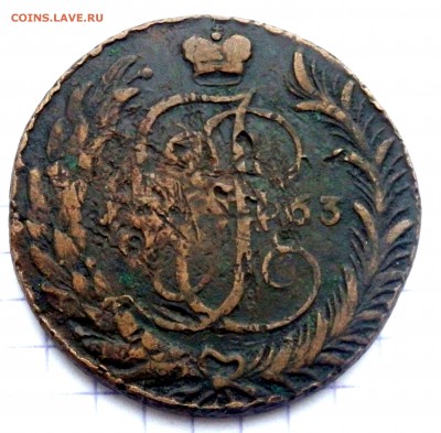 5 копеек Екатерины 2, 1763 года СМ до 14.01.2019 22-00 - P1120151.JPG