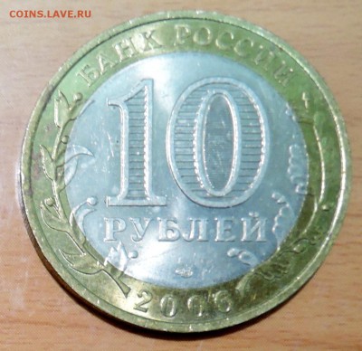10 рублей 2006 г. БИМ Республика Саха (Якутия) до 18.01 - DSCN3172.JPG