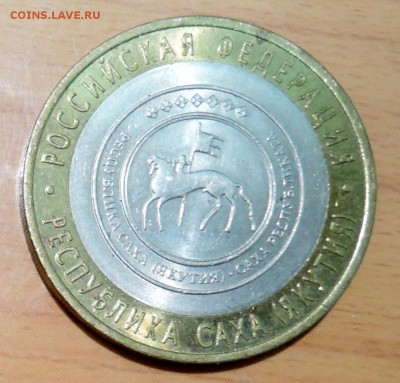 10 рублей 2006 г. БИМ Республика Саха (Якутия) до 18.01 - DSCN3171.JPG