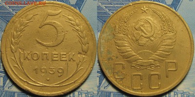 5 копеек 1939 до 18 01 19 22-00 мск - IMG_0197