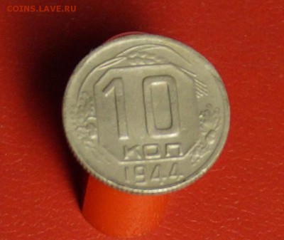 10 копеек 1944год - image (4)