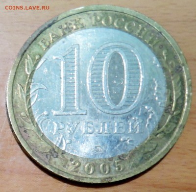 10 рублей 2005 г. БИМ Краснодарский край до 18.01 в 22:00 - DSCN3174.JPG