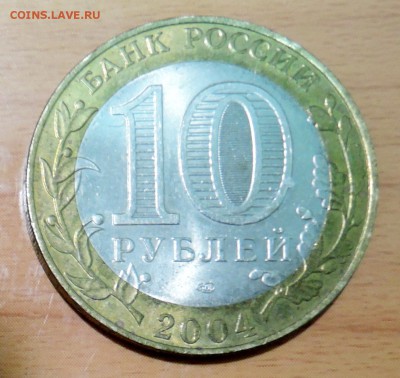 10 рублей 2004 г. БИМ  КЕМЬ до 18.01 в 22.00 - DSCN3176.JPG