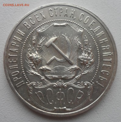 1 РУБЛЬ 1921 ГОДА ТОЧКА до 15.01-22.00.00 - SAM_5197.JPG