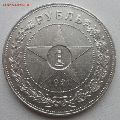 1 РУБЛЬ 1921 ГОДА ТОЧКА до 15.01-22.00.00 - SAM_5193.JPG