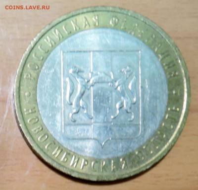 10 рублей 2007 г. БИМ Новосибирская область до 18.01 в 22.00 - DSCN3177.JPG