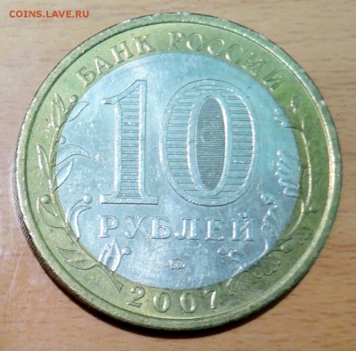 10 рублей 2007 г. БИМ Новосибирская область до 18.01 в 22.00 - DSCN3179.JPG