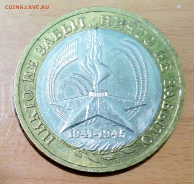 10 рублей 2005 г. БИМ 60 лет ПОБЕДЫ  до 18.01 в 22.00 - DSCN3180.JPG