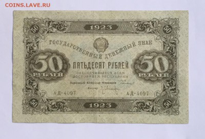 50 рублей 1923года 2й выпуск до22.00мск 17.01.19 - IMG_5006.JPG