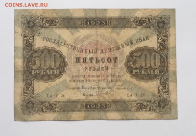 500 рублей 1923 года до22.00мск 17.01.19 - IMG_5259.JPG