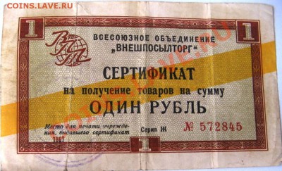 Сертификат  один рубль 1967 года. - IMG_0091.JPG