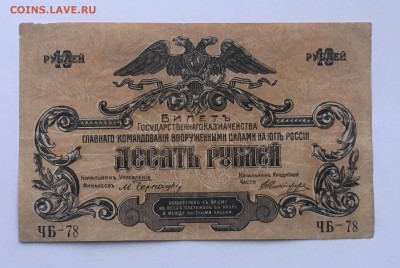 10 рублей 1919 года Юг России до22.00мск17.01.19 - IMG_5785.JPG