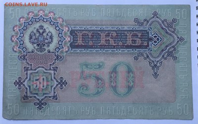 50 рублей 1899 года до 22.00 мск 17.01.19 - IMG_5802.JPG