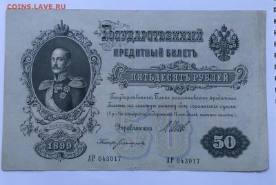 50 рублей 1899 года до 22.00 мск 17.01.19 - IMG_5801.JPG