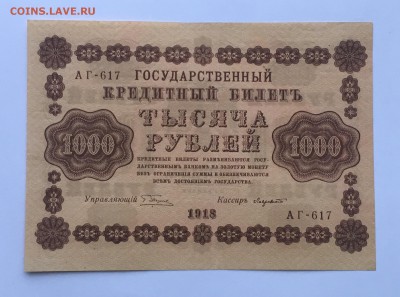1000 рублей 1918 года до22.00мск 17.01.19 - IMG_5799.JPG