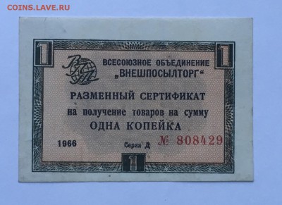 1 копейка 1966года Внешпосылторг до22.00мск17.01.19 - IMG_5803.JPG