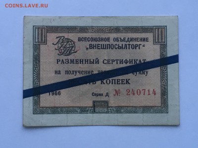 10 копеек 1966года Внешпосылторг до22.00мск 17.01.19 - IMG_5807.JPG