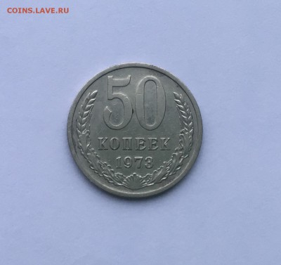 50 копеек 1973 года до22.00мск 17.01.19 - IMG_5789.JPG