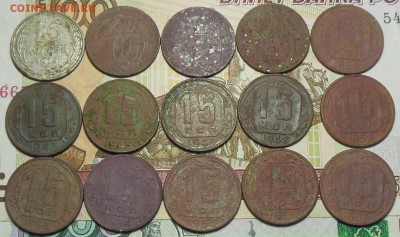 15 копеек 1925-57 г.г. 15 шт. - 15 коп. 1925-57 г.1