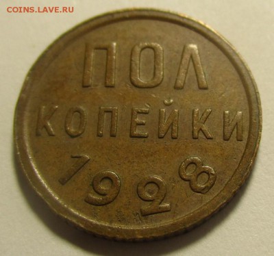 Полкопейки 1928 года - IMG_1317.JPG