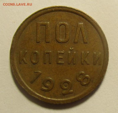 Полкопейки 1928 года - IMG_1316.JPG