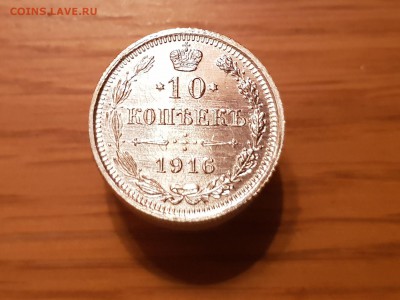 10коп 1916г до 22-00 15.01.19. - 20181206_135157