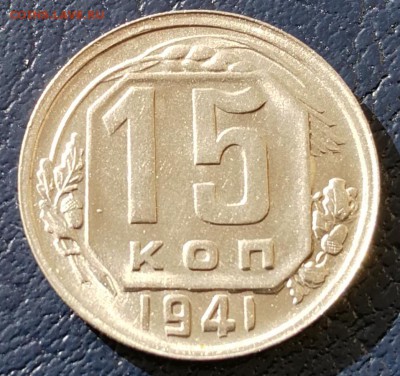 15 КОПЕЕК 1941 UNC до 22:00 14.01.19 - IMG_20190109_132744