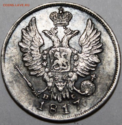 20 копеек 1817 года - IMG_1322
