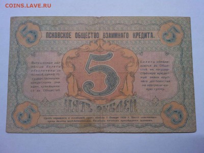 5 руб. Псков 1918г., до 14.01.2019г. - IMG_20190112_164642_thumb