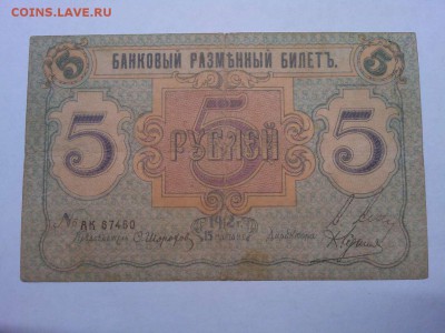 5 руб. Псков 1918г., до 14.01.2019г. - IMG_20190112_164625_thumb