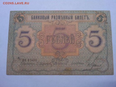 5 руб. Псков 1918г., до 14.01.2019г. - IMG_20190112_164619_thumb