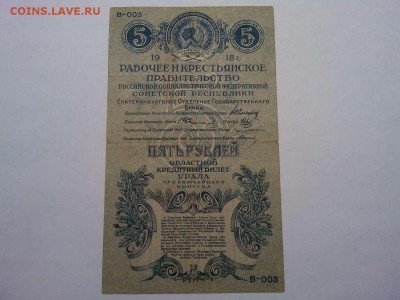 5 руб. 1918г., Урал, до 14.01.2019г. - IMG_20190112_164743_thumb