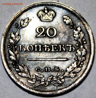 20 копеек 1817 года - IMG_1320