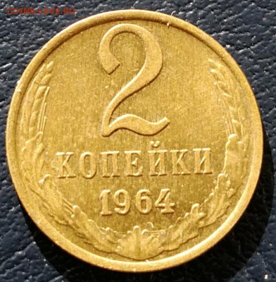 2 копейки 1964 в блеске - IMG_20190112_192106