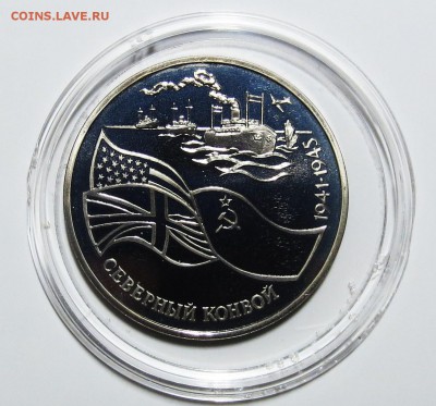 3 руб 1992 год СЕВЕРНЫЙ КОНВОЙ (пруф) до 14.01 короткий - IMG_6145.JPG