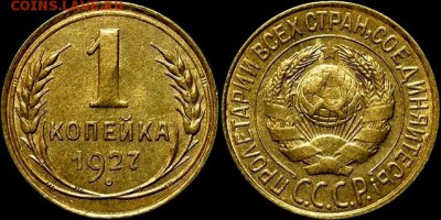 1 копейка 1927 - image