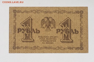 1 рубль 1918 года  до 22.00мск 17.01.19 - IMG_5604.JPG