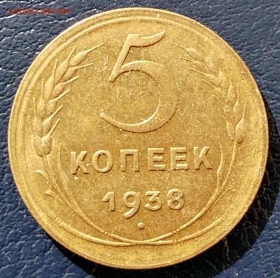 5 копеек 1938 с остатками блеска - IMG_20190112_193451