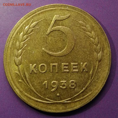 5 копеек 1938 с остатками блеска - IMG_20181228_144022